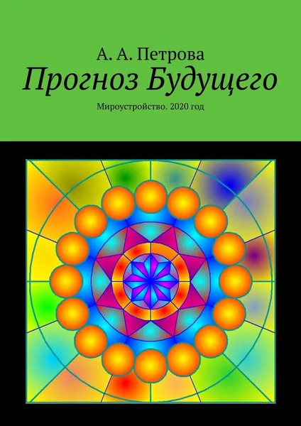 Обложка книги Прогноз Будущего, А. Петрова