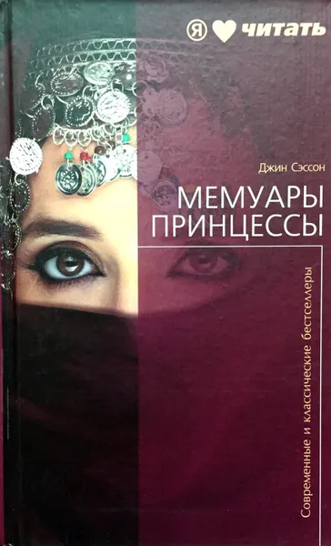 Обложка книги Мемуары принцессы, Джин Сэссон