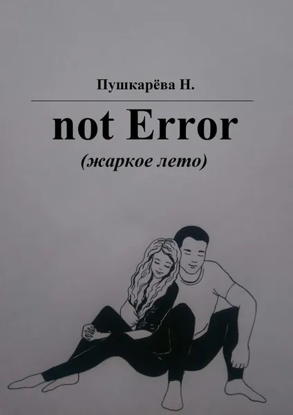 Обложка книги not Error, Н. Пушкарёва