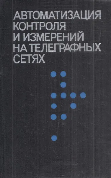 Обложка книги Автоматизация контроля и измерений на телеграфных сетях, Король В.И.