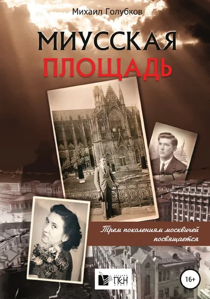 Обложка книги Миусская площадь, Михаил Голубков