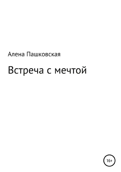 Обложка книги Встреча с мечтой, Алена Пашковская