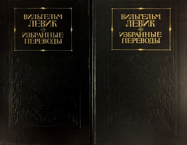 Обложка книги Избранные переводы (комплект из 2 книг), Вильгельм Левик