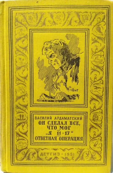 Обложка книги Он сделал все, что мог. 