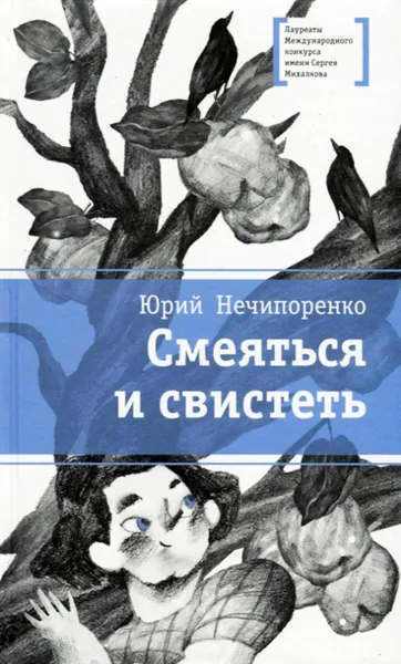 Обложка книги Смеяться и свистеть, Нечипоренко Ю.