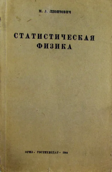 Обложка книги Статистическая физика, М.А. Леонтович