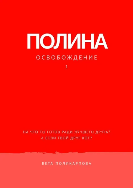 Обложка книги Полина, Вета Поликарпова