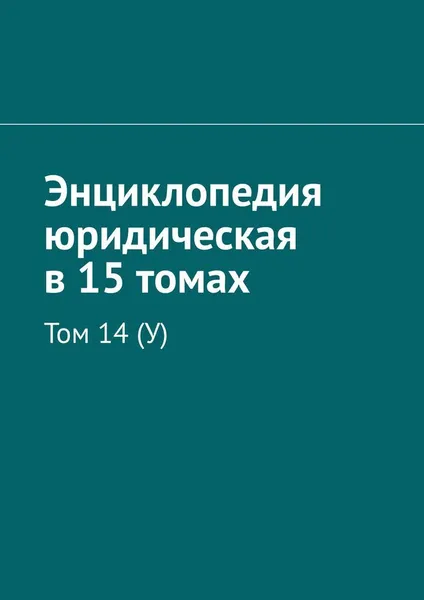 Обложка книги Энциклопедия юридическая в 15 томах, Рудольф Хачатуров