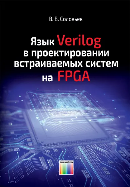 Обложка книги Язык Verilog в проектировании встраиваемых систем на FPGA, Соловьев Валерий Васильевич