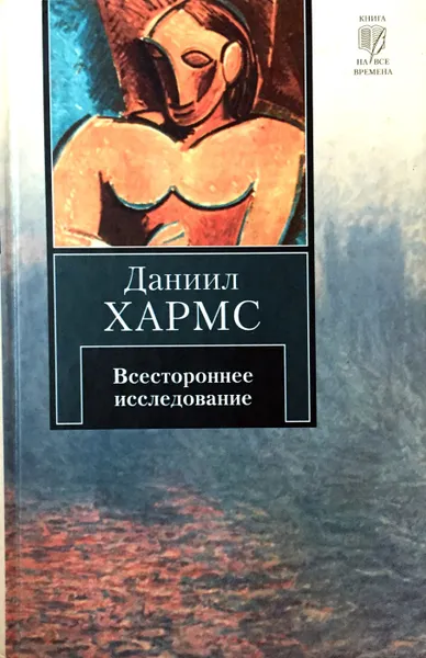 Обложка книги Всестороннее исследование, Даниил Хармс