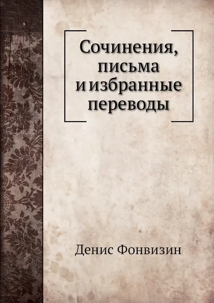 Обложка книги Сочинения, письма и избранные переводы, Денис Фонвизин