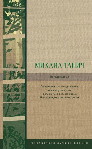 Обложка книги Погода в доме, Танич Михаил Исаевич