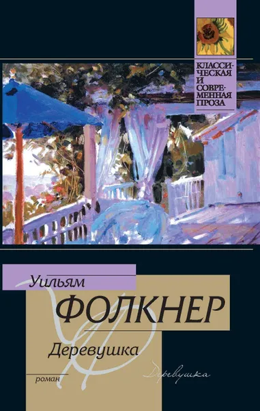 Обложка книги Деревушка, Фолкнер Уильям Катберт