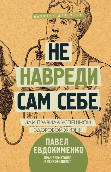 Обложка книги Не навреди сам себе, или Правила успешной здоровой жизни (сборник), Евдокименко Павел Валериевич