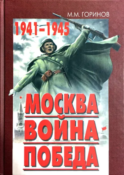 Обложка книги Москва. Война. Победа. 1941-1945, М.М. Горинов