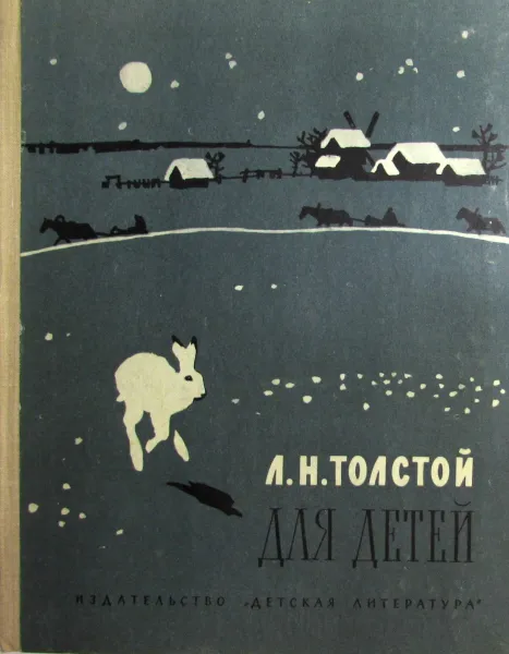 Обложка книги Л.Н. Толстой для детей, Толстой Л.
