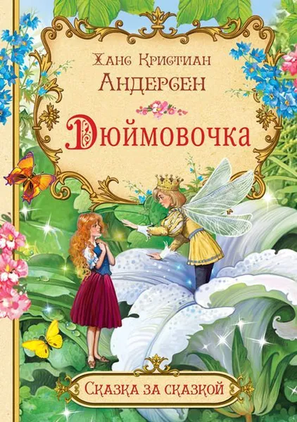 Обложка книги СзС Дюймовочка, Андерсен Х.К.