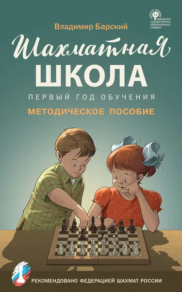 Обложка книги ШШ Шахматная школа. Первый год обучения. Методическое пособие, Барский В.Л.