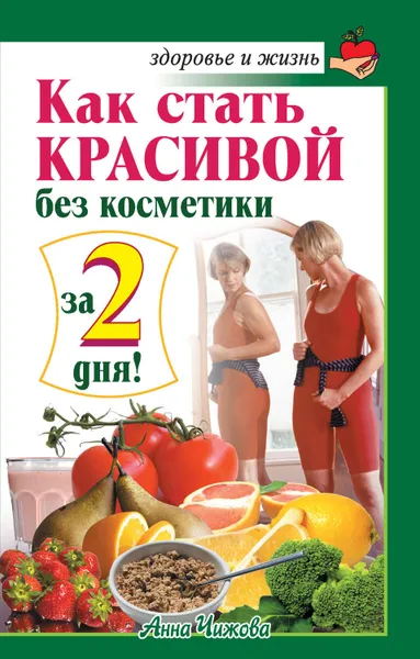 Обложка книги Как стать красивой без косметики за 2 дня!, Чижова Анна