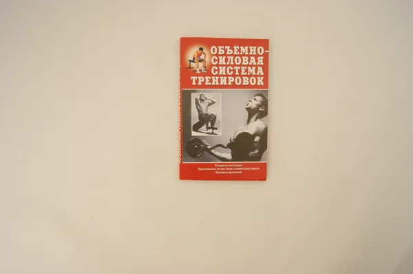 Обложка книги Объемно-силовая система тренировок, Аксенова Л.В.