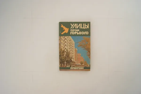 Обложка книги Улицы города Горького. Справочник, Пелевина Т.И.