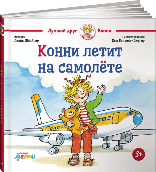 Обложка книги Конни летит на самолёте, Лиана Шнайдер