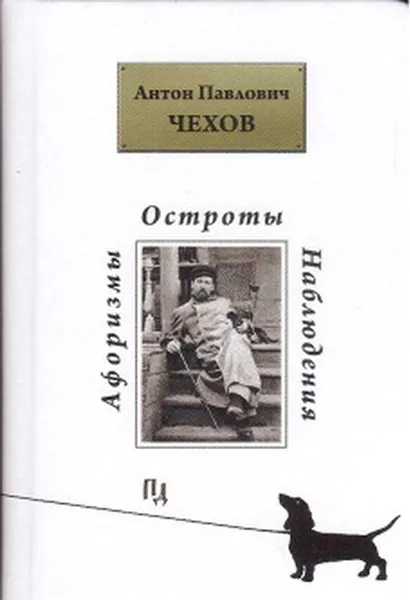 Обложка книги Афоризмы. Остроты. Наблюдения, Чехов А.