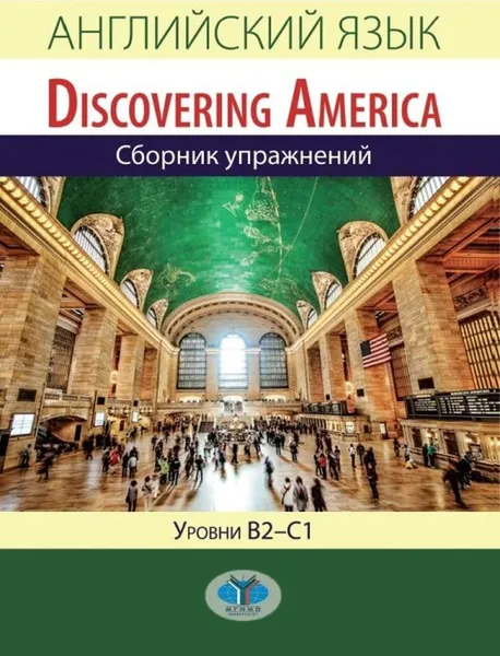 Обложка книги Английский язык. Discovering America. Сборник упражнений. Уровни В2-С1., Измайлова Н.С.