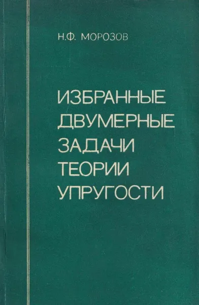 Обложка книги Избранные двумерные задачи теории упругости, Морозов Н.Ф.