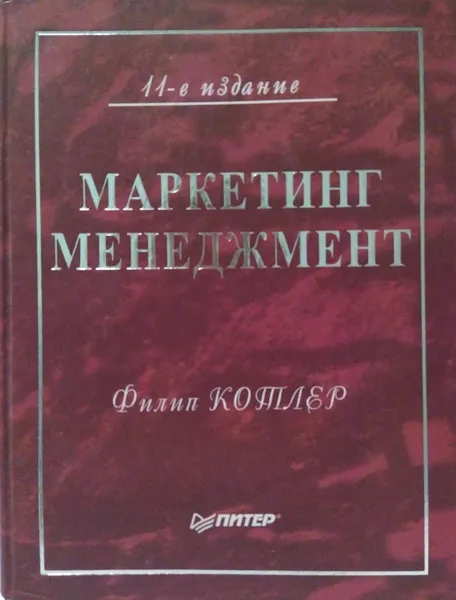 Обложка книги Маркетинг менеджмент, Филип Котлер 