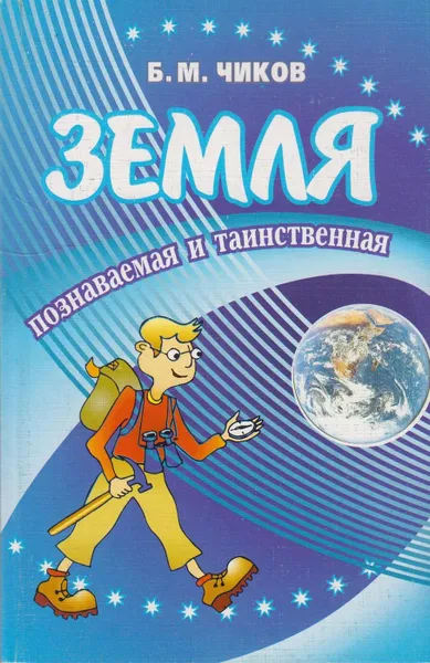 Обложка книги Земля познаваемая и таинственная, Чиков Борис Маркович
