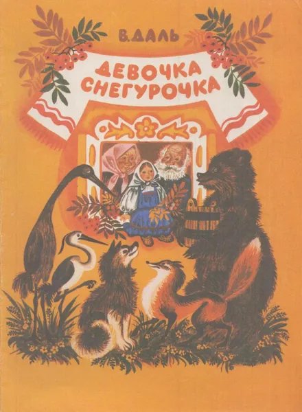 Обложка книги Девочка снегурочка, Даль В.И.