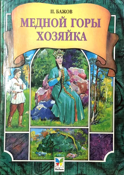 Обложка книги Медной горы хозяйка, Павел Бажов