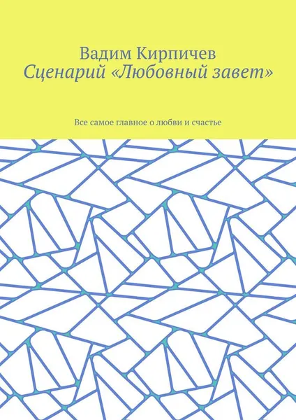 Обложка книги Сценарий Любовный завет, Вадим Кирпичев