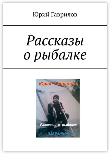 Обложка книги Рассказы о рыбалке, Юрий Гаврилов