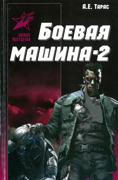 Обложка книги Боевая машина- два. Практическое пособие по самообороне, Тарас А.Е.