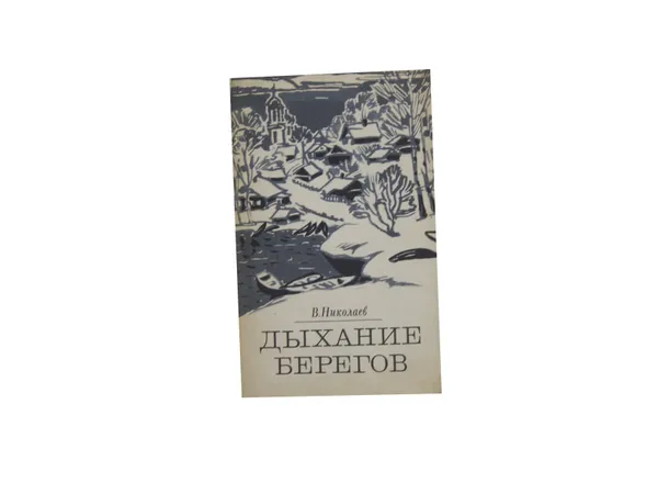 Обложка книги Дыхание берегов  : Повесть, рассказы, очерки , В. Николаев