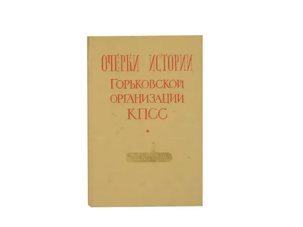 Обложка книги Очерки истории Горьковской организации КПСС. Часть вторая. 1918-1941, Аржанова В.Ф., Гарахин А., Бахтин М.