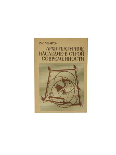 Обложка книги Архитектурное наследие-в строй современности, Ушаков Ю.С.