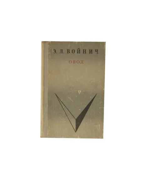 Обложка книги Овод, Войнич Этель Лилиан