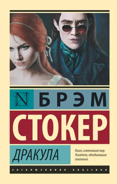 Обложка книги Дракула, Стокер Брэм