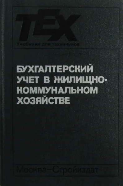 Обложка книги Бухгалтерский учет в жилищно-коммунальном хозяйстве, В.М. Соловьева