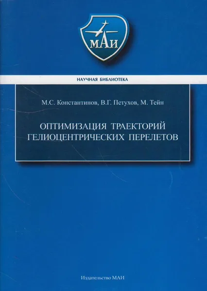 Обложка книги Оптимизация траекторий гелиоцентрических перелётов, Константинов Михаил Сергеевич