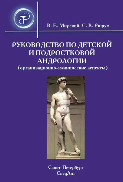 Обложка книги Руководство по детской и подростковой андрологии (организационно-клинические аспекты), Мирский Владимир Ефимович, Рищук Сергей Владимирович