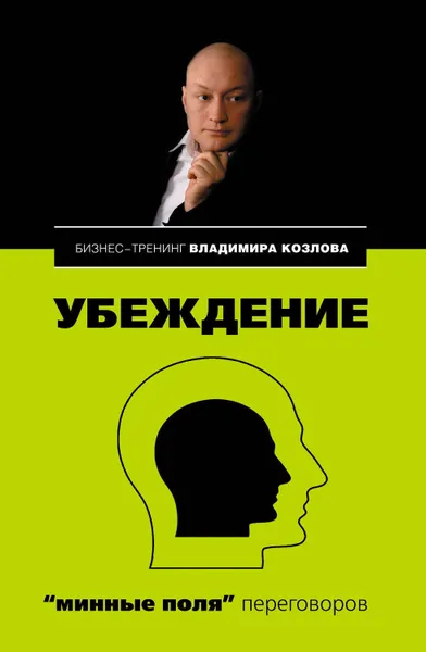 Обложка книги Убеждение: «минные поля» переговоров, Козлова Александра Александровна, Козлов Владимир Владимирович