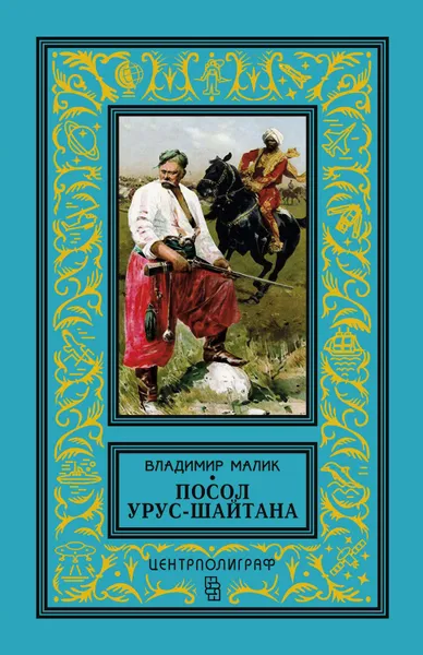 Обложка книги Посол Урус-Шайтана, Малик Владимир Кириллович