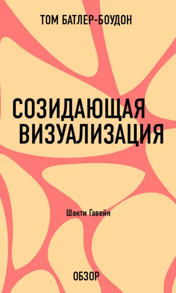 Обложка книги Созидающая визуализация. Шакти Гавейн (обзор), Батлер-Боудон Том