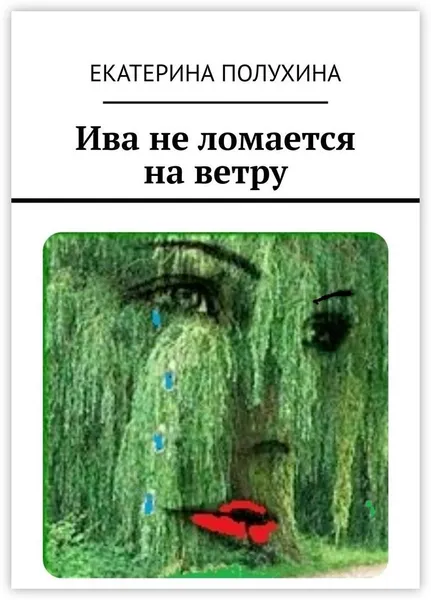 Обложка книги Ива не ломается на ветру, Екатерина Полухина