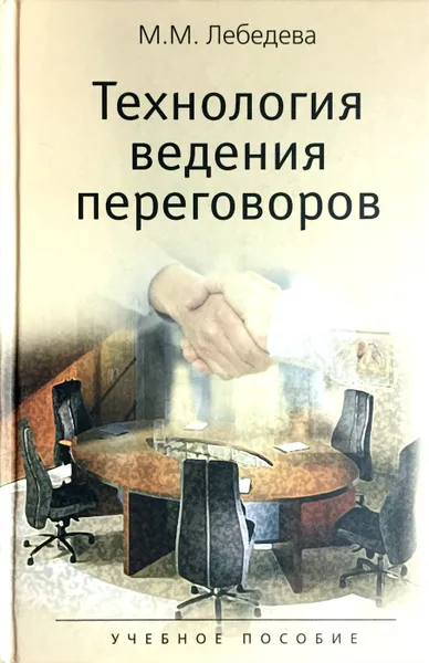 Обложка книги Технология ведения переговоров, Лебедева М.М.