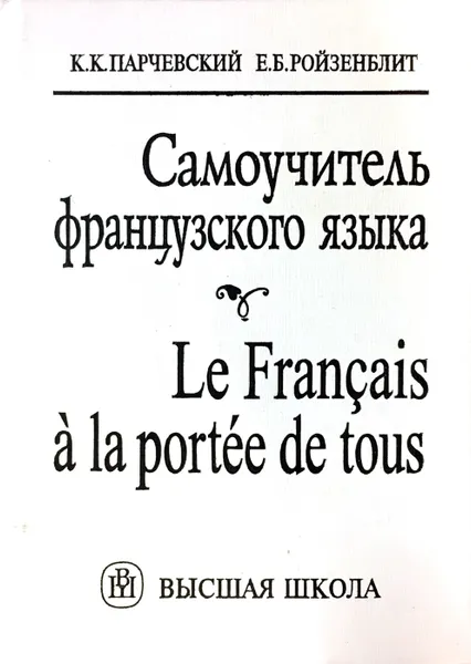 Обложка книги Самоучитель французского языка, К. К. Парчевский, Е. Б. Ройзенблит